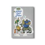 کتاب غارهای غول بیابانی (مجموعه گنج قصه ها 4) اثر محمد میرکیانی نشر کانون پرورش فکری کودکان و نوجوانان - تصویر 2