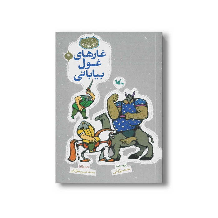 کتاب غارهای غول بیابانی (مجموعه گنج قصه ها 4) اثر محمد میرکیانی نشر کانون پرورش فکری کودکان و نوجوانان کتاب غارهای غول بیابانی (مجموعه گنج قصه ها 4) اثر محمد میرکیانی نشر کانون پرورش فکری کودکان و نوجوانان - تصویر 1