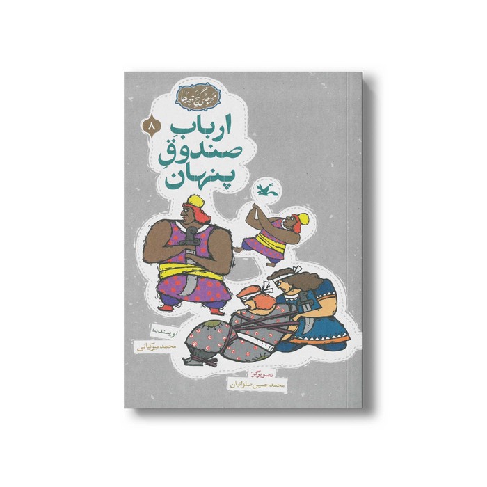 کتاب ارباب صندوق پنهان (مجموعه گنج قصه ها 8) اثر محمد میرکیانی نشر کانون پرورش فکری کودکان و نوجوانان کتاب ارباب صندوق پنهان (مجموعه گنج قصه ها 8) اثر محمد میرکیانی نشر کانون پرورش فکری کودکان و نوجوانان - تصویر 1