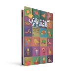 کتاب کاغذ بازی (دایره المعارف کاغذ و تا) اثر جلال وزیری نشر کانون پرورش فکری کودکان و نوجوانان - تصویر 2