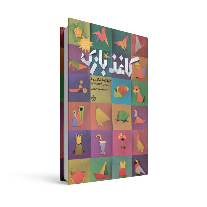 کتاب کاغذ بازی (دایره المعارف کاغذ و تا) اثر جلال وزیری نشر کانون پرورش فکری کودکان و نوجوانان کتاب کاغذ بازی (دایره المعارف کاغذ و تا) اثر جلال وزیری نشر کانون پرورش فکری کودکان و نوجوانان - تصویر 1