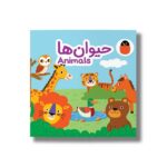 کتاب حیوان ها (کتاب پارچه ای) اثر آوا بروجردی علوی نشر کتاب پرنده - تصویر 2