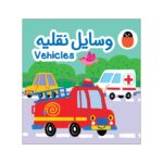 کتاب وسایل نقلیه (کتاب پارچه ای) اثر آوا بروجردی علوی نشر کتاب پرنده - تصویر 2