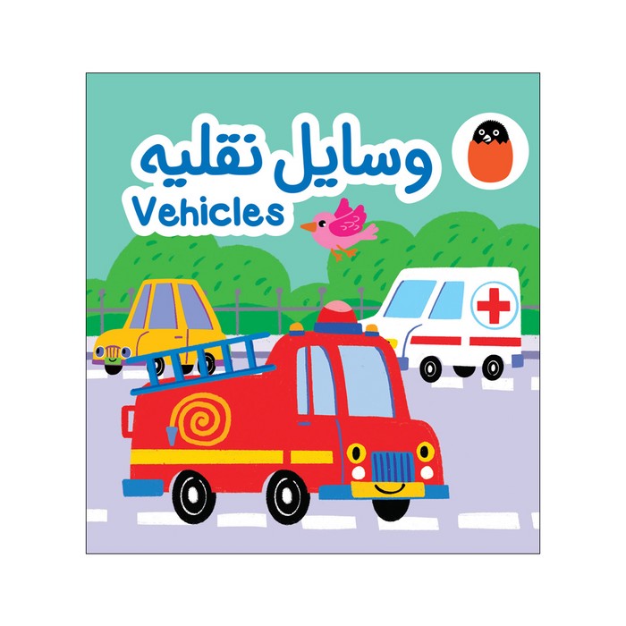 کتاب وسایل نقلیه (کتاب پارچه ای) اثر آوا بروجردی علوی نشر کتاب پرنده کتاب وسایل نقلیه (کتاب پارچه ای) اثر آوا بروجردی علوی نشر کتاب پرنده - تصویر 1