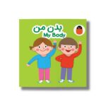 کتاب بدن من (کتاب پارچه ای) اثر آوا بروجردی علوی نشر کتاب پرنده