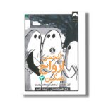 کتاب انجمن ارواح غمگین 3 اثر لیز مدینگز ترجمه نفیسه خسروجردی نشر میلکان - تصویر 3