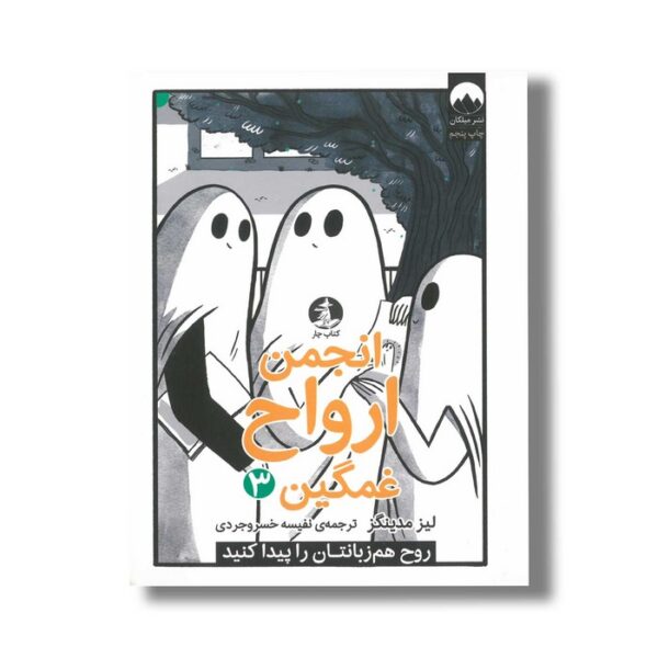 کتاب انجمن ارواح غمگین 3 اثر لیز مدینگز ترجمه نفیسه خسروجردی نشر میلکان - تصویر 3