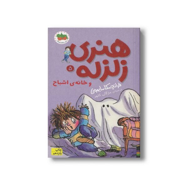 کتاب هنری زلزله و خانه اشباح (هنری زلزله 5) اثر فرانچسکا سایمون ترجمه مژگان کلهر نشر افق - تصویر 3