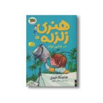 کتاب هنری زلزله در جشن تولد (هنری زلزله 6) اثر فرانچسکا سایمون ترجمه مژگان کلهر نشر افق - تصویر 3