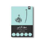 کتاب سهل گرایی اثر گرگ مک کیون ترجمه فاطمه جابیک و فرزانه حاج خلیلی نشر میلکان - تصویر 2