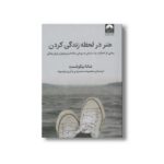 کتاب هنر در لحظه زندگی کردن اثر شانا نیکوئست ترجمه معصومه محمودی و آرزو مومیوند نشر میلکان