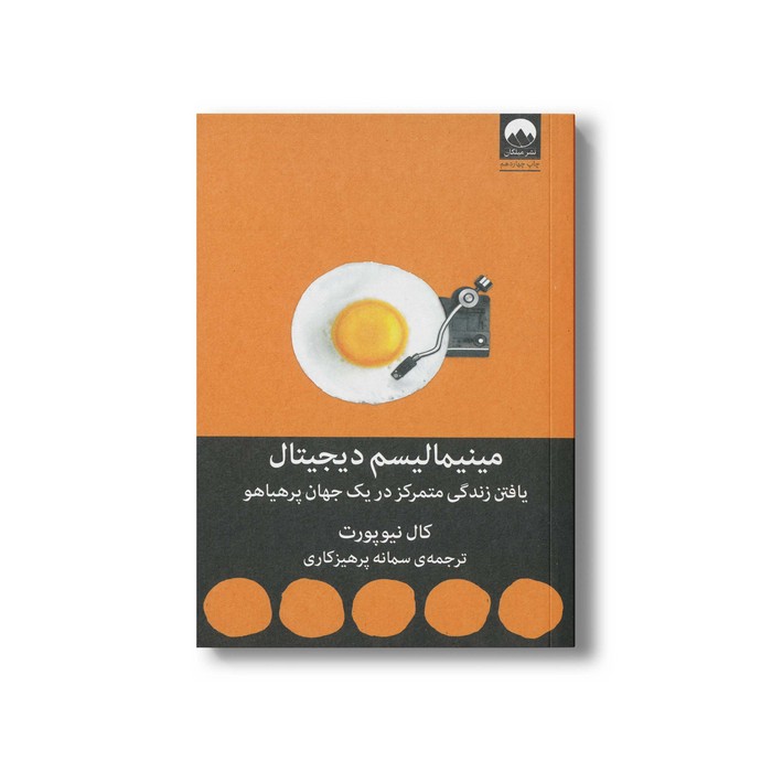 کتاب مینیمالیسم دیجیتال اثر کال نیوپورت ترجمه سمانه پرهیزکاری نشر میلکان کتاب مینیمالیسم دیجیتال اثر کال نیوپورت ترجمه سمانه پرهیزکاری نشر میلکان - تصویر 1