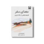کتاب معنای سفر اثر امیلی توماس ترجمه بهار صفوی نشر میلکان - تصویر 3