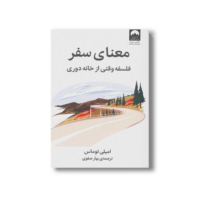 کتاب معنای سفر اثر امیلی توماس ترجمه بهار صفوی نشر میلکان کتاب معنای سفر اثر امیلی توماس ترجمه بهار صفوی نشر میلکان - تصویر 1