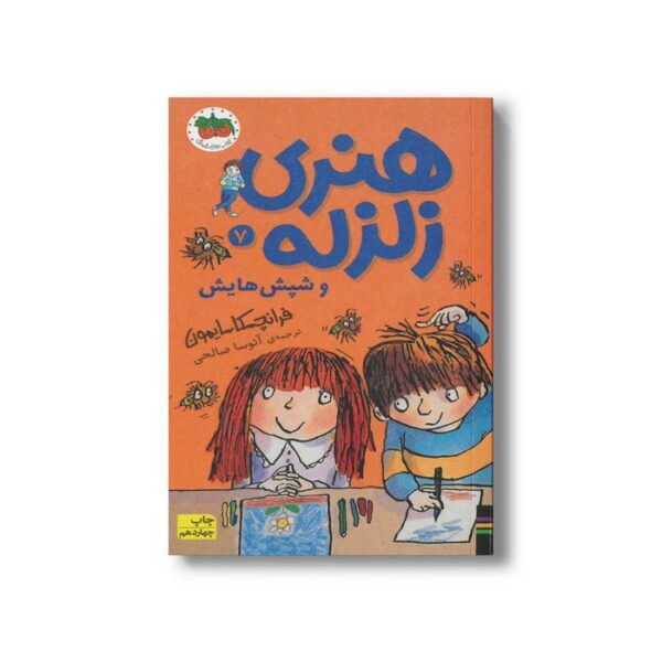 کتاب هنری زلزله و شپش هایش (هنری زلزله 7) اثر فرانچسکا سایمون ترجمه آتوسا صالحی نشر افق - Image 2