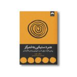 کتاب هنر دستیابی به تمرکز اثر مایکل هایت ترجمه حمیدرضا توحیدی نشر میلکان - تصویر 2