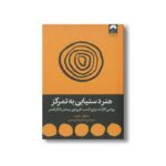 کتاب هنر دستیابی به تمرکز اثر مایکل هایت ترجمه حمیدرضا توحیدی نشر میلکان - تصویر 3