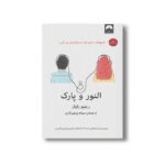 کتاب النور و پارک اثر رینبو راول ترجمه سمانه پرهیزکاری نشر میلکان - تصویر 3