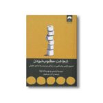 کتاب شجاعت مطلوب نبودن اثر ایچیرو کیشیمی و فومیتاکه کوگا ترجمه آراز بارسقیان نشر میلکان