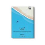 کتاب کارما (رهنمودهای یک یوگی برای ساختن ماهرانه سرنوشت) اثر سادگورو ترجمه هما قناد نشر میلکان - تصویر 2