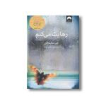 کتاب رهایت می کنم اثر کلر مکینتاش ترجمه نیلوفر بیات نشر میلکان - تصویر 2