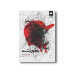کتاب ناطور دشت اثر جی دی سلینجر ترجمه آراز بارسقیان نشر میلکان - تصویر 2