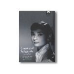 کتاب آدری هپبورن یک روح زیبا اثر شان هپبورن فرر ترجمه آیدا کریمی نشر میلکان