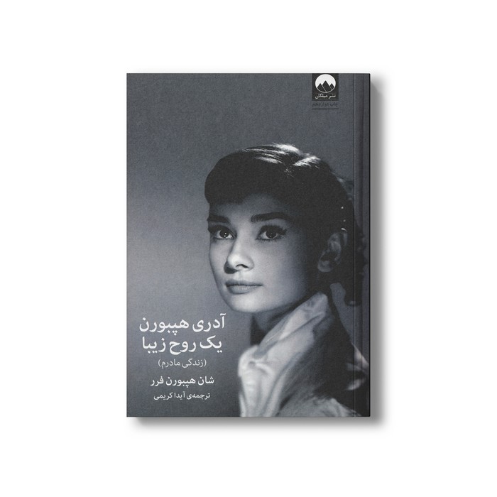 کتاب آدری هپبورن یک روح زیبا اثر شان هپبورن فرر ترجمه آیدا کریمی نشر میلکان کتاب آدری هپبورن یک روح زیبا اثر شان هپبورن فرر ترجمه آیدا کریمی نشر میلکان - تصویر 1