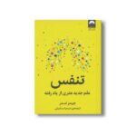 کتاب تنفس (علم جدید هنری از یاد رفته) اثر جیمز نستر ترجمه شبنم اسماعیلی نشر میلکان - تصویر 3