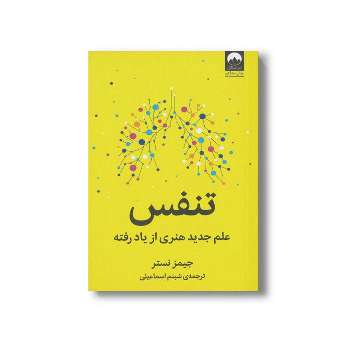 کتاب تنفس (علم جدید هنری از یاد رفته) اثر جیمز نستر ترجمه شبنم اسماعیلی نشر میلکان کتاب تنفس (علم جدید هنری از یاد رفته) اثر جیمز نستر ترجمه شبنم اسماعیلی نشر میلکان - تصویر 1