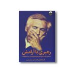 کتاب رهبری با آرامش اثر کارلو آنچلوتی ترجمه شورش بشیری نشر میلکان - تصویر 2