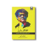 کتاب افکار بارز اثر بروس لی ترجمه محمدرضا شفاهی نشر میلکان - تصویر 2