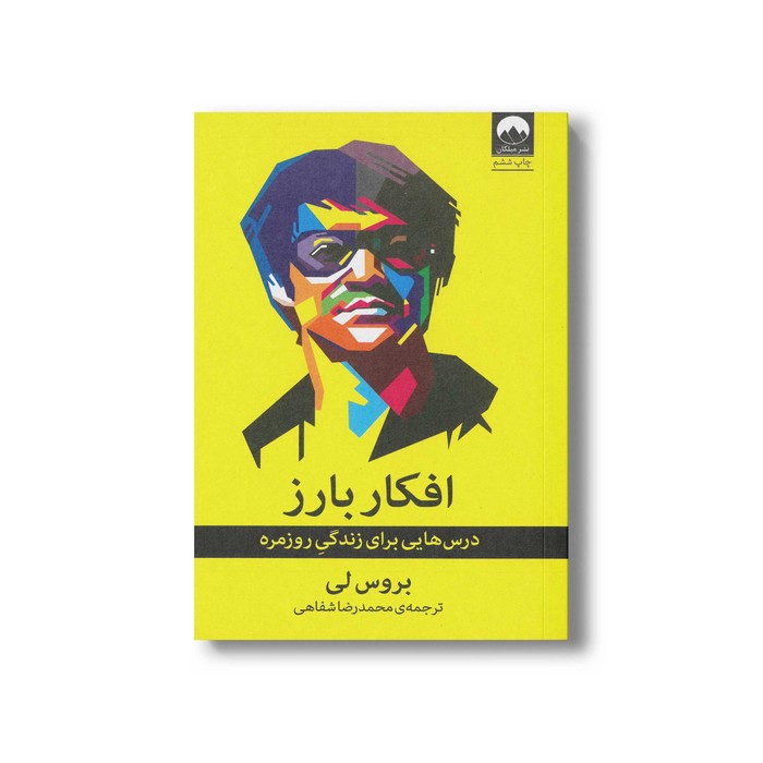 کتاب افکار بارز اثر بروس لی ترجمه محمدرضا شفاهی نشر میلکان کتاب افکار بارز اثر بروس لی ترجمه محمدرضا شفاهی نشر میلکان - تصویر 1