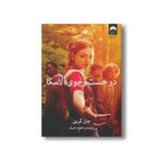 کتاب در جست و جوی آلاسکا اثر جان گرین ترجمه فاطمه جابیک نشر میلکان - تصویر 2