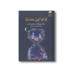 کتاب تمام این مدت اثر ریچل لیپینکات و میکی داتری ترجمه نازنین فیروزی نشر میلکان - تصویر 3