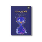 کتاب تمام این مدت اثر ریچل لیپینکات و میکی داتری ترجمه نازنین فیروزی نشر میلکان - تصویر 2