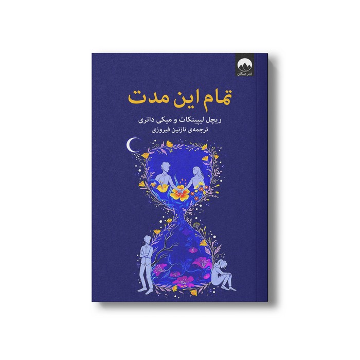 کتاب تمام این مدت اثر ریچل لیپینکات و میکی داتری ترجمه نازنین فیروزی نشر میلکان کتاب تمام این مدت اثر ریچل لیپینکات و میکی داتری ترجمه نازنین فیروزی نشر میلکان - تصویر 1