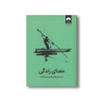 کتاب معنای زندگی اثر موسسه مدرسه زندگی ترجمه هما قناد نشر میلکان