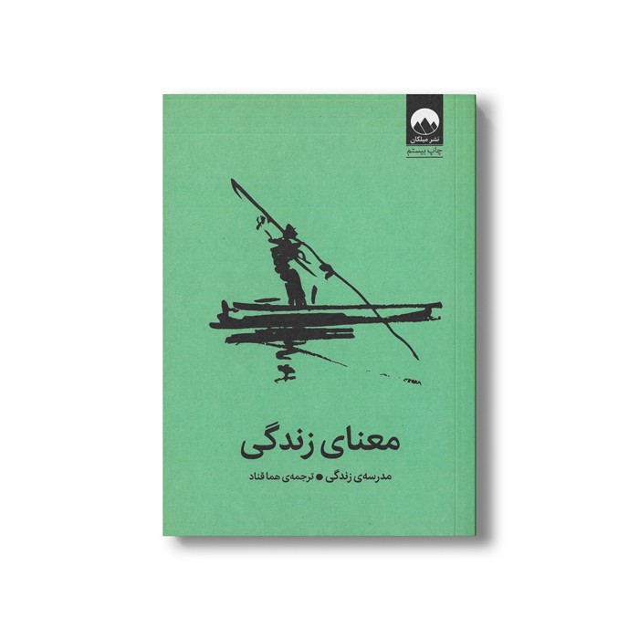 کتاب معنای زندگی اثر موسسه مدرسه زندگی ترجمه هما قناد نشر میلکان کتاب معنای زندگی اثر موسسه مدرسه زندگی ترجمه هما قناد نشر میلکان - تصویر 1