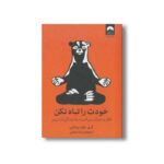 کتاب خودت را تباه نکن اثر گری جان بیشاپ ترجمه مانا اسلامی نشر میلکان - تصویر 3