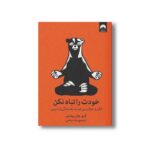 کتاب خودت را تباه نکن اثر گری جان بیشاپ ترجمه مانا اسلامی نشر میلکان