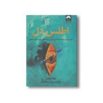 کتاب اطلس دل اثر برنه براون ترجمه شپیده شیخ قاسمی نشر میلکان - تصویر 2
