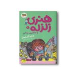 کتاب هنری زلزله و ماشین زمان  (هنری زلزله 9) اثر فرانچسکا سایمون ترجمه مژگان کلهر نشر افق - Image 2