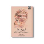 کتاب این منم سفری از درماندگی به التیام اثر روثی لینزی ترجمه مهسا صمدی نشر مهرسا - تصویر 2
