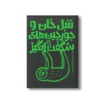 کتاب تنبل خان و جورچین های شگفت انگیز اثر آنجی هویت ترجمه کیمیا مقدم نشر پنجره - تصویر 2