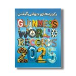 کتاب رکوردهای جهانی گینس اثر موسسه جهانی گینس ترجمه محدثه زردکانلو نشر کمال اندیشه - تصویر 2