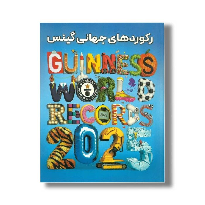 کتاب رکوردهای جهانی گینس اثر موسسه جهانی گینس ترجمه محدثه زردکانلو نشر کمال اندیشه کتاب رکوردهای جهانی گینس اثر موسسه جهانی گینس ترجمه محدثه زردکانلو نشر کمال اندیشه - تصویر 1