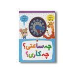کتاب چه ساعتی چه کاری اثر کلر مونته نشر شهر قلم - تصویر 2