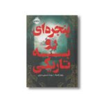 کتاب پنجره ای رو به تاریکی شبان شاه 1 اثر ریچل گیلیگ ترجمه مهسا حسینی سارانی نشر پرتقال