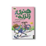 کتاب هنری زلزله و عشق فوتبال (هنری زلزله 10) اثر فرانچسکا سایمون ترجمه مژگان کلهر نشر افق - تصویر 2